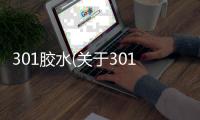 301膠水(關于301膠水簡述)