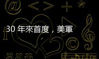 30 年來首度，美軍 B