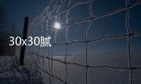 30x30膩子型止水膠條安裝步驟