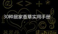 30種居家香草實用手冊(關于30種居家香草實用手冊簡述)