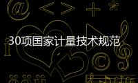 30項國家計量技術規范發布實施