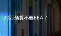 30萬預算不要BBA？這些豪華SUV一樣滿足你