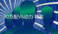 30萬配V6動力 韓系概念SUV大駕光臨