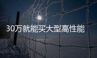 30萬就能買大型高性能SUV？福特銳界值不值
