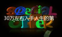 30萬(wàn)左右入手人生的第二輛車 這幾款值得選