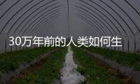 30萬年前的人類如何生活？安徽這里正在揭秘！