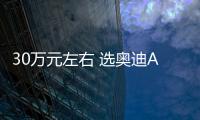 30萬元左右 選奧迪A4L還是捷豹XEL？
