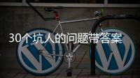 30個(gè)坑人的問(wèn)題帶答案最新套路很深的整人的問(wèn)題笑話
