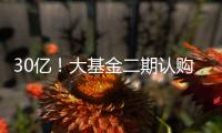 30億！大基金二期認購華虹半導體！