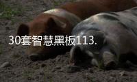 30套智慧黑板113.34萬？校方、廠家、當(dāng)?shù)亟炭凭只貞?yīng)