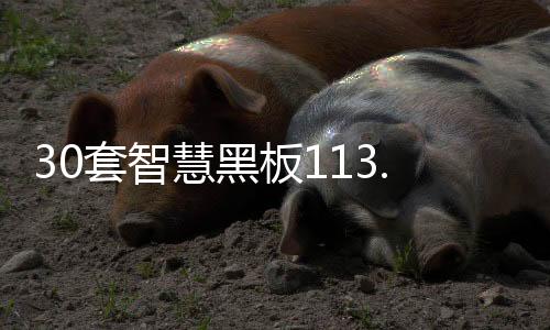 30套智慧黑板113.34萬？校方、廠家、當地教科局回應