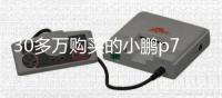 30多萬購買的小鵬p7漏水嚴重 外邊下大雨車里下小雨