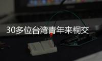 30多位臺灣青年來桐交流：帶著正能量，帶著“人情味”