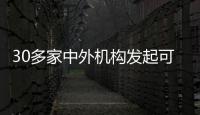 30多家中外機構發(fā)起可持續(xù)投資能力建設聯盟