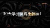 30天學(xué)會(huì)靈魂出體pdf（30天學(xué)會(huì)靈魂出體）