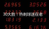 30大勝！熱刺球迷在老特拉福德高唱：能周周都踢你們嗎