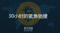 30小時的緊急馳援