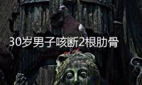 30歲男子咳斷2根肋骨 醫生回應