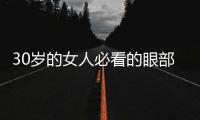 30歲的女人必看的眼部護(hù)理！