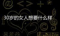 30歲的女人想要什么樣的幸福