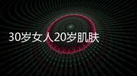 30歲女人20歲肌膚 30歲抗衰保養(yǎng)