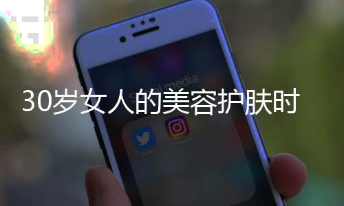 30歲女人的美容護膚時刻表