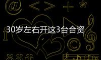 30歲左右開這3臺合資大轎車 不輸奧迪寶馬