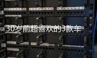 30歲前超喜歡的3款車 開起來簡直是人見人愛