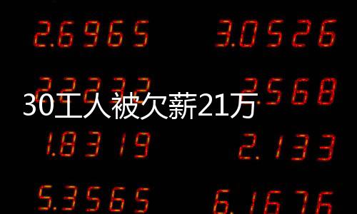 30工人被欠薪21萬 莆田警方幫忙追回