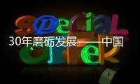 30年磨礪發(fā)展——中國工程機(jī)械產(chǎn)品銷量全球靠前
