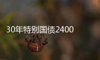 30年特別國(guó)債2400001收益率下行至2.4320%，與50年特別國(guó)債利差走闊至5.9BP