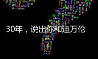 30年，說出你和迪萬倫的故事