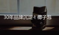 30年品牌沉淀！椰子泡泡椰汁，不加色素！