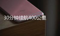 30分鐘續航400公里 奧迪e