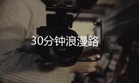 30分鐘浪漫路