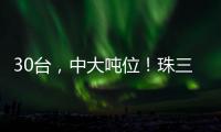 30臺，中大噸位！珠三角再現徐工名場面
