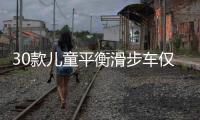 30款兒童平衡滑步車僅9款達標 長三角消保委聯合發布新團標