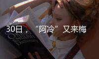 30日，“阿冷”又來梅州！請各位做好迎接準備...