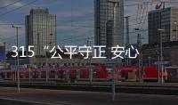 315“公平守正 安心消費”,得高健康家居保障品質(zhì)如