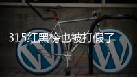 315紅黑榜也被打假了
