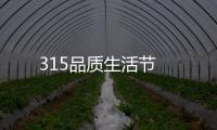 315品質生活節