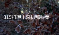 315打假！深扒那些美的不要不要的游戲主播