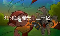 315晚會曝光：上千億規模的醫美商業，背后卻有10萬個“假醫生”