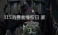 315消費(fèi)者維權(quán)日 家具企業(yè)把產(chǎn)品和服務(wù)做到極致