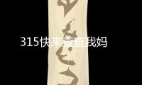 315快來查查我媽