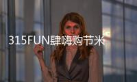 315FUN肆嗨購節(jié)米蘭之窗榮登奪魁榜《系統(tǒng)門窗榜》品類銷量冠 軍
