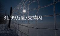 31.99萬起/支持閃充 阿維塔11單電機(jī)版上市