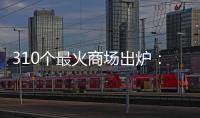 310個最火商場出爐：萬象城笑了，朝陽合生匯“殺”入前五，長沙IFS跌了