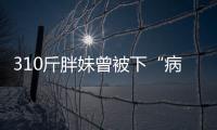 310斤胖妹曾被下“病危通知書” 勵(lì)志減肥陪媽媽