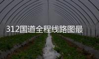 312國道全程線路圖最新（312國道全程線路圖）